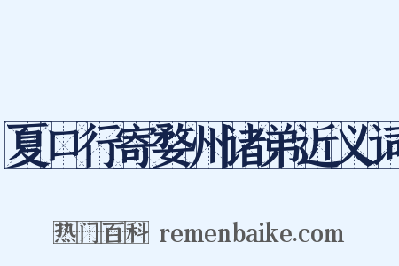 夏口行寄婺州诸弟近义词是什么意思的图片